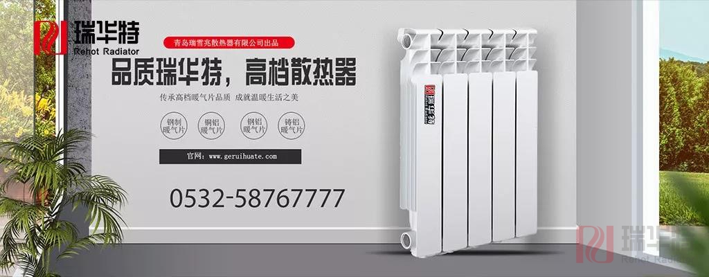 家裝暖氣片價格多少錢合適？瑞華特暖氣片價格報價最新暖氣散熱器價格